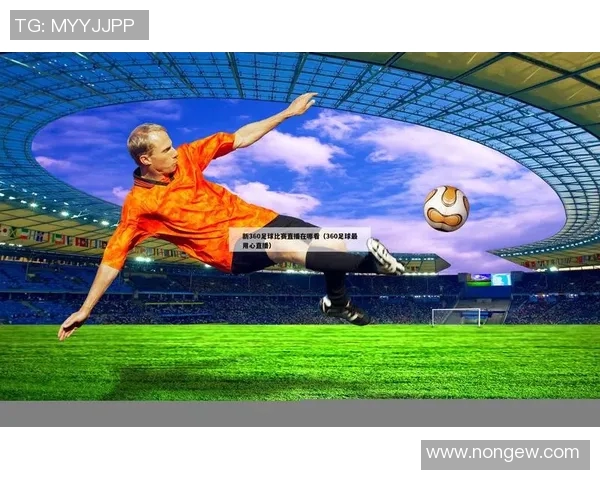 五指山激情四射直播现场足球比赛精彩瞬间回顾与精彩分析